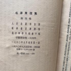 毛泽东选集（全五卷）第一卷 1951年北京一版一印、二卷1952年北京一版一印、三卷1952年北京一版一印、四卷1960年北京一版一印、五卷1977年北京一版一印