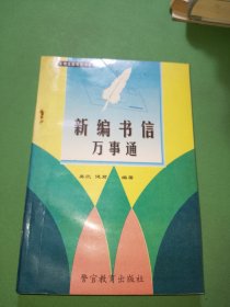 新编书信万事通