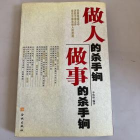 做人的殺手锏，做事的殺手锏