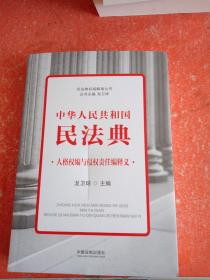 中华人民共和国民法典人格权编与侵权责任编释义(书皮有划口不影响阅读)