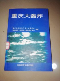 重庆大轰炸【大32开】