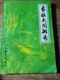 象棋民间排局