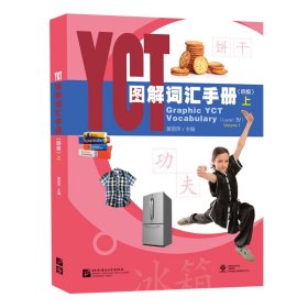 YCT图解词汇手册（4级）（上）