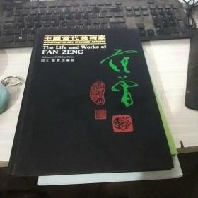 中国当代美术家 范曾