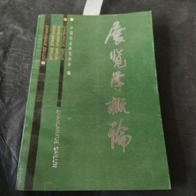 展览学概论  【品好    价低】