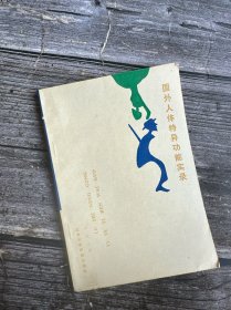 國(guó)外人體特異功能實(shí)錄 一版一印