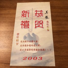 2003年、2004年江苏省昆剧院国家一级演员、中国戏剧梅花奖得主张寄蝶赠上海昆剧院昆曲表演艺术家刘异龙先生自写国画作品新年贺卡两张