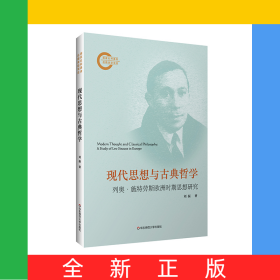 現(xiàn)代思想與古典哲學(xué)——列奧·施特勞斯歐洲時(shí)期思想研究