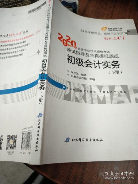 东奥初级会计2020 轻松过关1 2020年应试指导及全真模拟测试初级会计实务 (上下册) 轻一