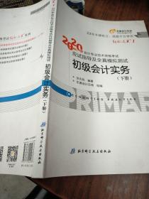 东奥初级会计2020 轻松过关1 2020年应试指导及全真模拟测试初级会计实务 (上下册) 轻一