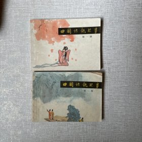 中国诗歌故事连环画1981第一册、第二册
两本