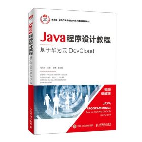 Java程序设计教程——基于华为云DevCloud