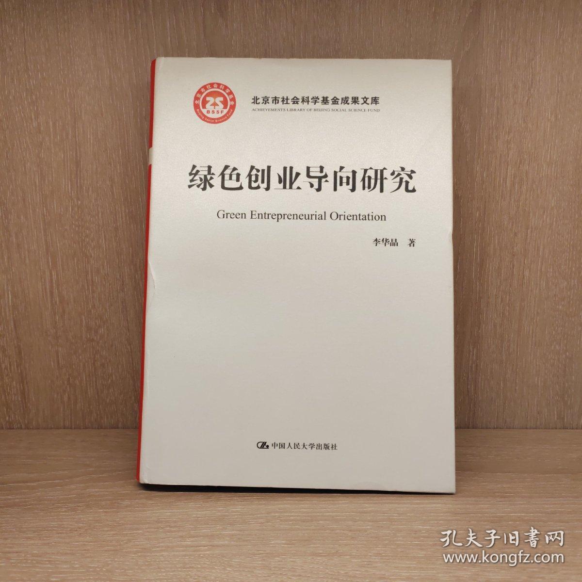 绿色创业导向研究/北京市社会科学基金项目成果文库