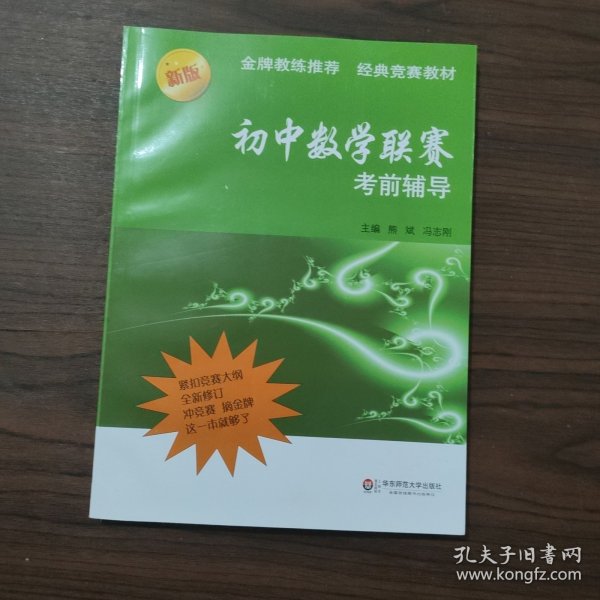 初中数学联赛考前辅导（第二版）