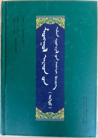 蒙古民间文学精华集 蒙文 蒙古文
