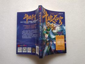 斗破苍穹21 勇闯中域（升级典藏版）