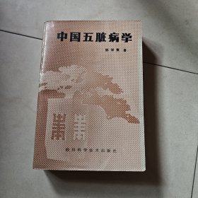 中国五脏病学