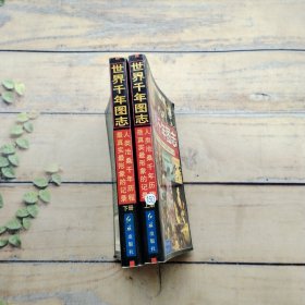 世界千年图志:人类沧桑千年历程最真实最形象的记录（上下册）