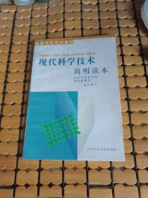 现代科学技术简明读本 （99年1版1印，满50元免邮费）