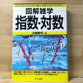 日文 図解雑学指数・対数 佐藤 敏明