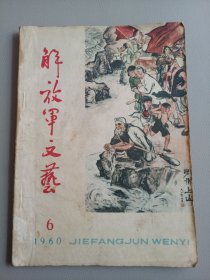 解放军文艺（1960年第6期）