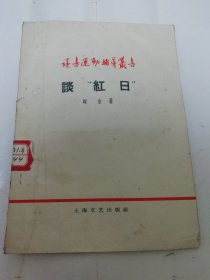 谈红日‘读书运动辅导丛书’（刘金著， 上海文艺出版社1958年新1版1印）2024.6.7日上