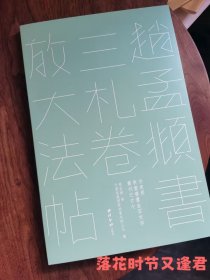 赵孟頫书三札卷放大法帖（方来界：敦堂书画金石文字丛刊之廿七