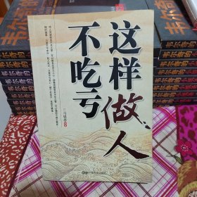 这样做人不吃亏