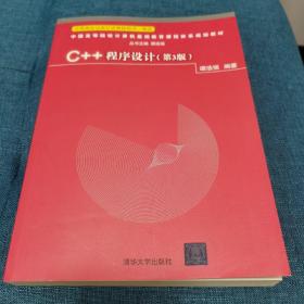 C++程序设计（第3版）、题解与上机指导