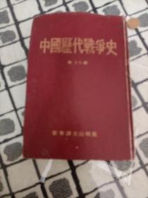 中国历代战争史 第十八册