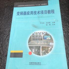 全国高等职业教育机电类专业“十二五”规划教材：变频器应用技术项目教程