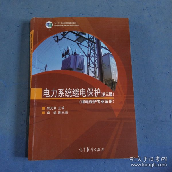 电力系统继电保护（继电保护专业适用 第三版）/“十二五”职业教育国家规划教材