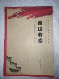 青山有幸