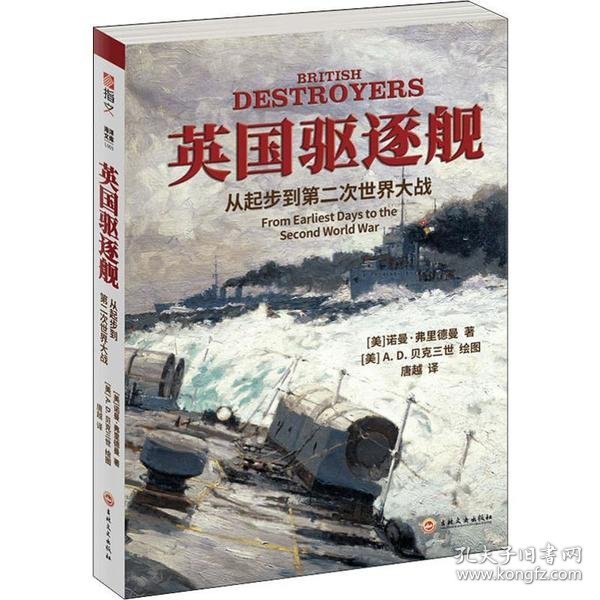 正版现货英国驱逐舰(美) 诺曼·弗里德曼著9787547267400吉林文史出版社新华仓库多仓直发