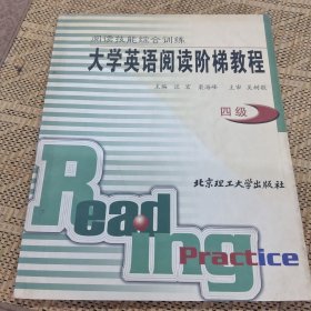 大学英语阅读阶梯教程:阅读技能综合训练.四级