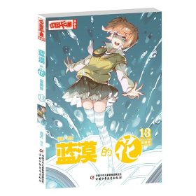 蓝漠的花·漫画版13