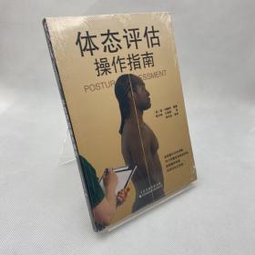 体态评估操作指南