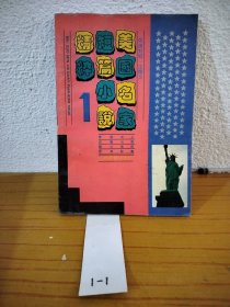 美國名家短篇小說精粹1