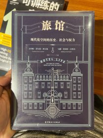 旅馆：现代化空间的历史、社会与权力