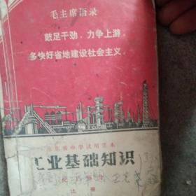 中学课本 工业基础知识上册
