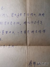 蒋铎（1937-，人民日报高级记者、著名摄影家，中国新闻摄影学会副会长，获“新闻摄影终身成就奖”，“中国文联终身成就奖（摄影）”，代表作《见证》、《毛主席在天安门城楼上》、《周总理累了》等）信札一通一页