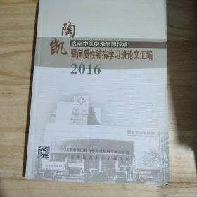 陶凯 名老中医学术思想传承  既间质性肺病学习班论文汇编     2016