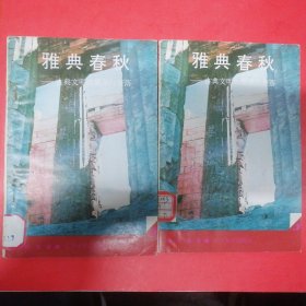 雅典春秋--古典文明的繁荣与衰落世界（上、下）世界文化史知识丛书 1版1印馆藏