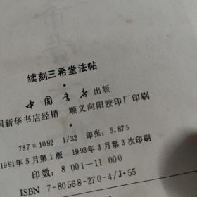 续刻三希堂法帖～中国书店（精装）