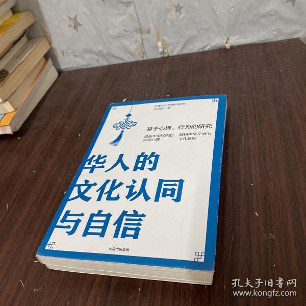 华人的文化认同与自信：基于心理、行为的研究