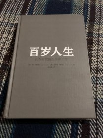 百岁人生：长寿时代的生活和工作