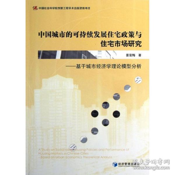 中国城市的可持续发展住宅政策与住宅市场研究：基于城市经济学理论模型分析