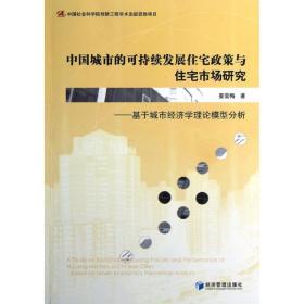新华正版 中国城市的可持续发展住宅政策与住宅市场研究 姜雪梅 9787509621400 经济管理出版社 2012-11-01
