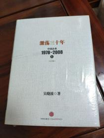 激荡三十年：中国企业1978~2008. 上下两册合售