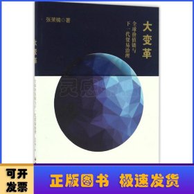 大变革:全球价值链与下一代贸易治理